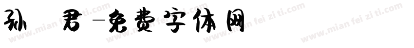 孙 君字体转换